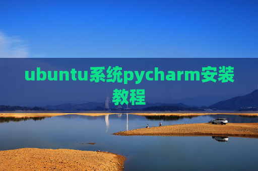 ubuntu系统pycharm安装教程