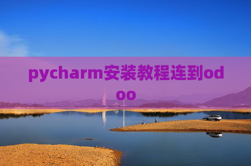 pycharm安装教程连到odoo