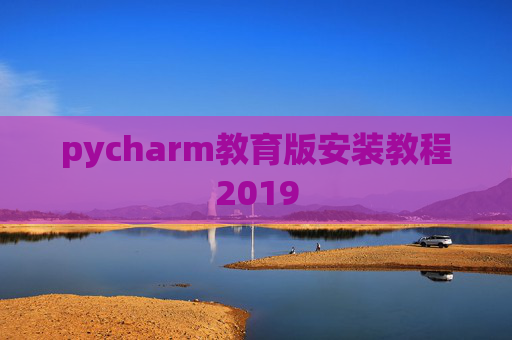 pycharm教育版安装教程2019