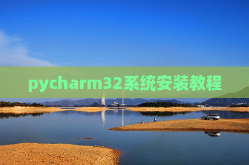 pycharm32系统安装教程