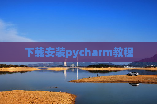 下载安装pycharm教程