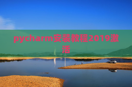 pycharm安装教程2019激活