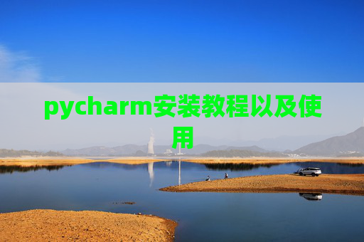 pycharm安装教程以及使用